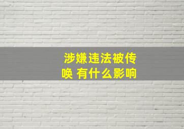 涉嫌违法被传唤 有什么影响